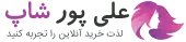 فروشگاه اینترنتی آرایشی،بهداشتی علی پور